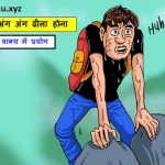 अंग अंग ढीला होना मुहावरे का अर्थ क्या होता है