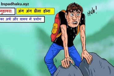 अंग अंग ढीला होना मुहावरे का अर्थ क्या होता है