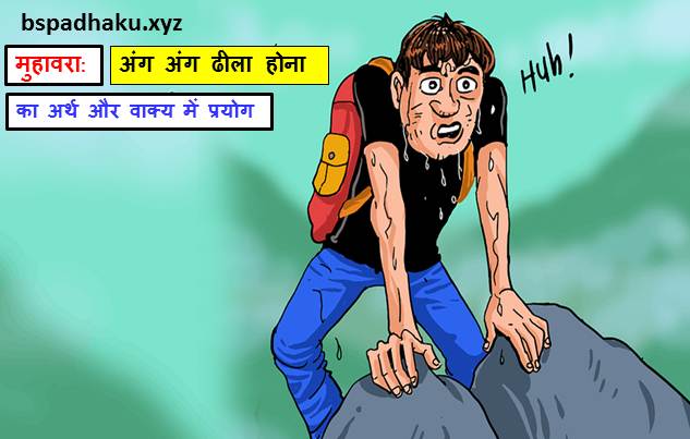 अंग अंग ढीला होना मुहावरे का अर्थ क्या होता है