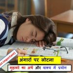 अंगारों पर लोटना  मुहावरे का अर्थ क्या होता है?