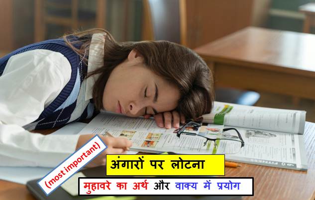 अंगारों पर लोटना  मुहावरे का अर्थ क्या होता है?