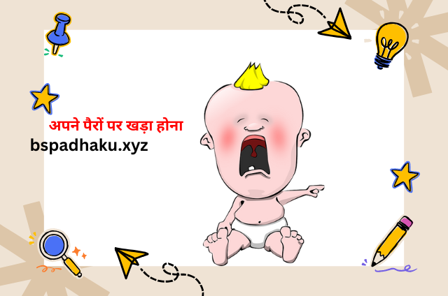 अपने पैरों पर खड़ा होना मुहावरे का अर्थ व वाक्य मे प्रयोग