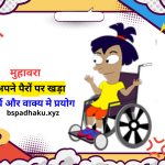 अपने पैरों पर खड़ा होना मुहावरे का अर्थ व वाक्य मे प्रयोग