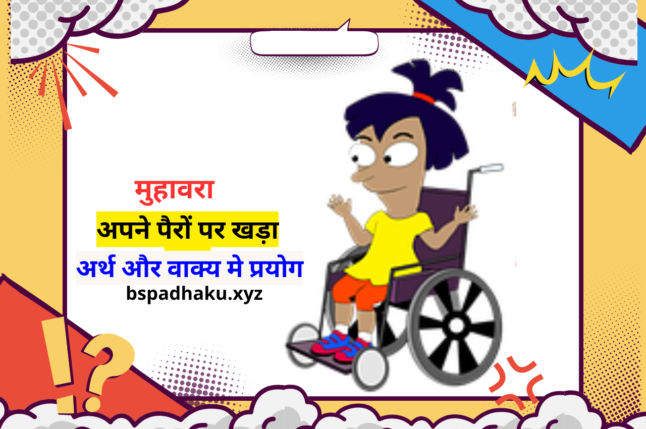 अपने पैरों पर खड़ा होना मुहावरे का अर्थ व वाक्य मे प्रयोग