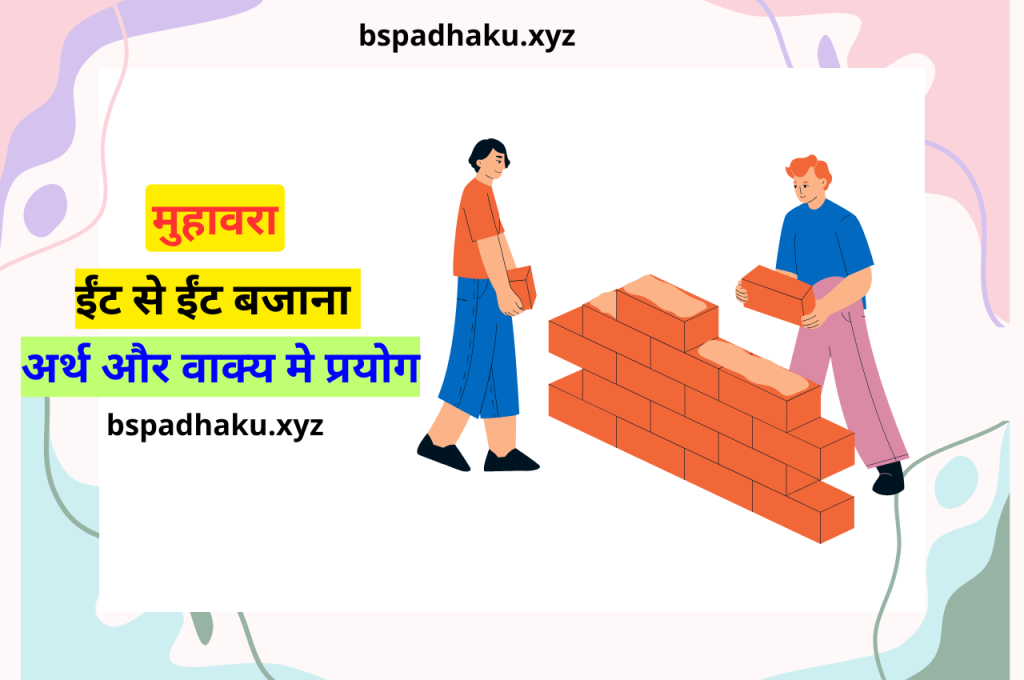 ईंट से ईंट बजाना मुहावरे का अर्थ और वाक्य मे प्रयोग