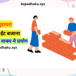 ईंट से ईंट बजाना मुहावरे का अर्थ और वाक्य मे प्रयोग