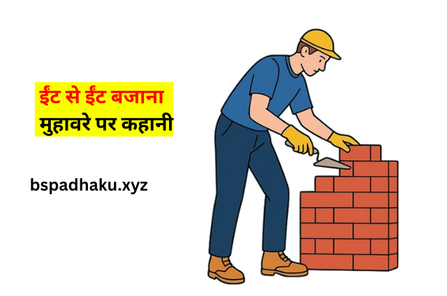 ईंट से ईंट बजाना मुहावरे का अर्थ और वाक्य मे प्रयोग