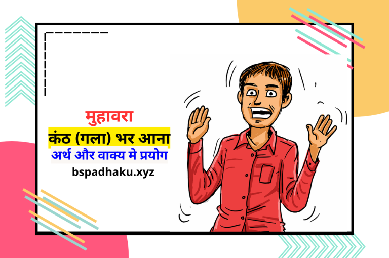 कंठ (गला) भर आना मुहावरे का अर्थ और वाक्य