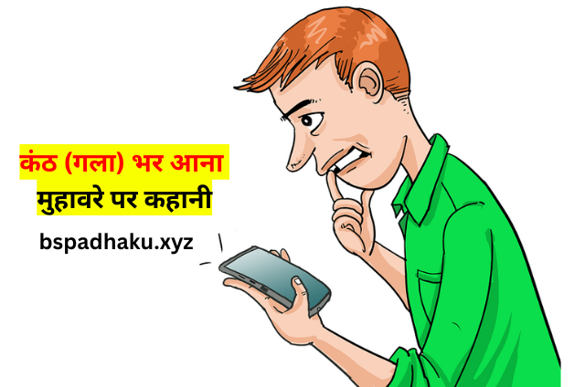 कंठ (गला) भर आना मुहावरे पर कहानी
