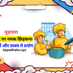 कटे पर नमक छिड़कना मुहावरे का अर्थ क्या होता है