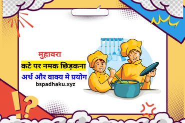 कटे पर नमक छिड़कना मुहावरे का अर्थ क्या होता है