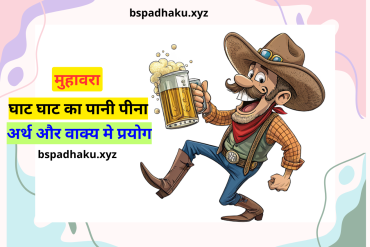 घाट घाट का पानी पीना मुहावरे का अर्थ और वाक्य मे प्रयोग