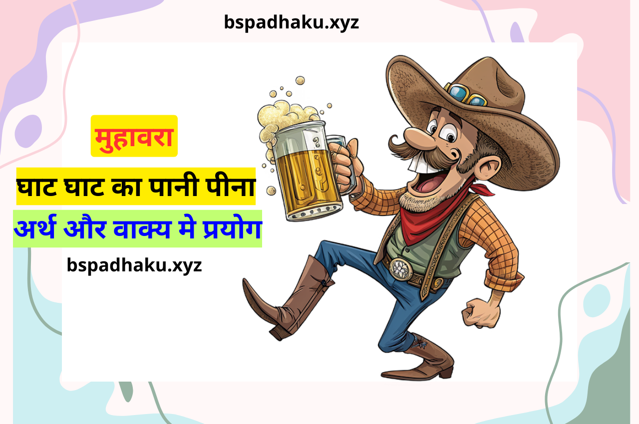 घाट घाट का पानी पीना मुहावरे का अर्थ और वाक्य मे प्रयोग