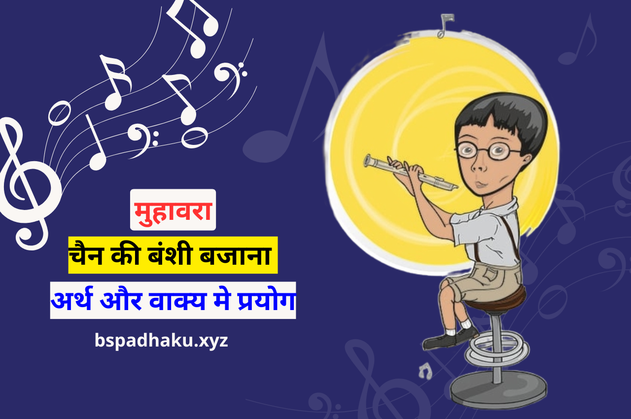 चैन की बंशी बजाना मुहावरे का अर्थ क्या होता है