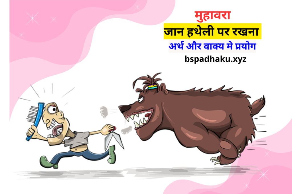 जान हथेली पर रखना मुहावरे का अर्थ और वाक्य मे प्रयोग