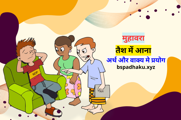 तैश में आना मुहावरे का अर्थ और वाक्य में प्रयोग