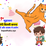 भीगी बिल्ली बनना मुहावरे का अर्थ और वाक्य मे प्रयोग