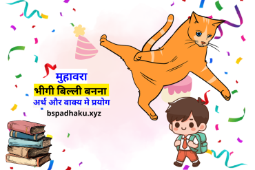 भीगी बिल्ली बनना मुहावरे का अर्थ और वाक्य मे प्रयोग