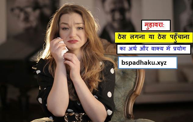 मुहावरा ठेस लगना या ठेस पहुँचाना का अर्थ और वाक्य प्रयोग