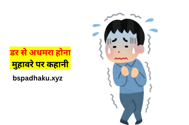 मुहावरा डर से अधमरा होना, अर्थ और वाक्य में प्रयोग