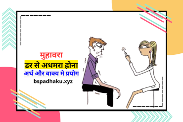 मुहावरा डर से अधमरा होना, अर्थ और वाक्य में प्रयोग