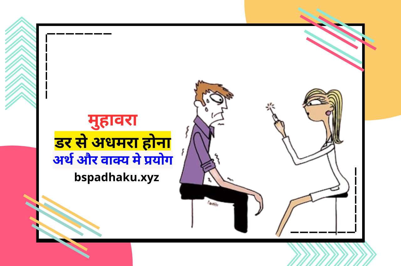 मुहावरा डर से अधमरा होना, अर्थ और वाक्य में प्रयोग