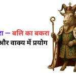 बलि का बकरा मुहावरे का अर्थ क्या होता है?