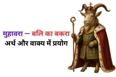 बलि का बकरा मुहावरे का अर्थ क्या होता है?