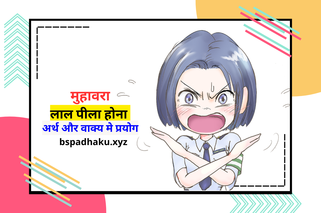 लाल पीला होना मुहावरे का अर्थ क्या होता है
