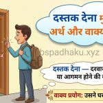 दस्तक देना मुहावरे का अर्थ क्या होता है