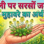 हथेली पर सरसों जमाना का मतलब व वाक्य मे प्रयोग