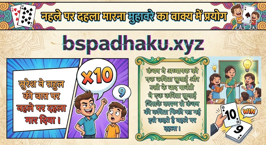 नहले पर दहला मारना मुहावरे का वाक्य में ‌‌‌प्रयोग