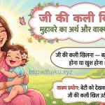 जी की कली खिलना मुहावरे का अर्थ क्या होता है?