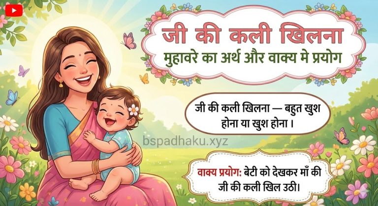 जी की कली खिलना मुहावरे का अर्थ क्या होता है?