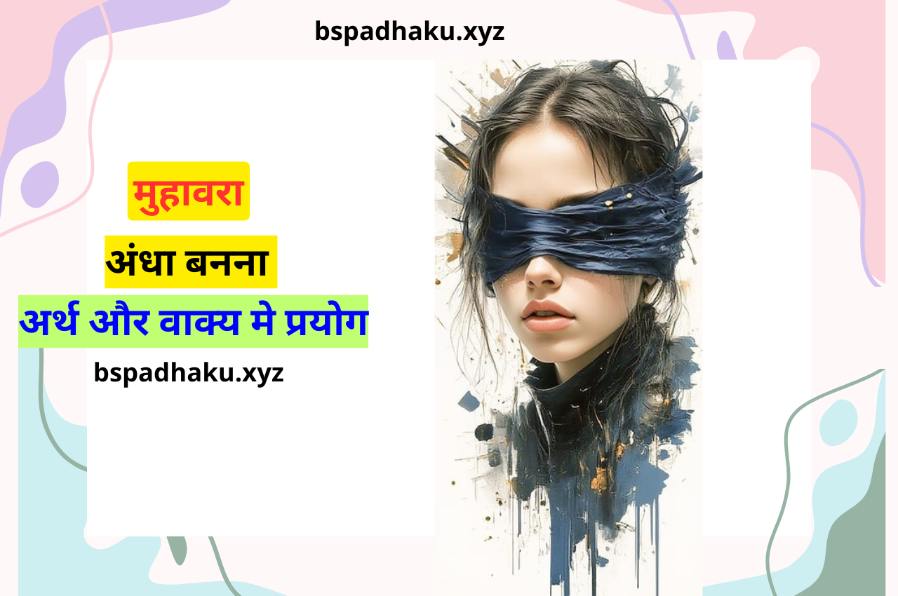 अंधा बनना मुहावरे का अर्थ और वाक्य में प्रयोग