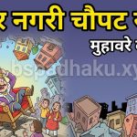 अंधेर नगरी चौपट राजा का अर्थ और वाक्य मे प्रयोग व कहानी