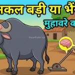 अकल बड़ी या भैंस का मतलब और वाक्य मे प्रयोग व निबंध