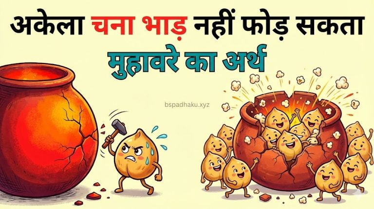 अकेला चना भाड़ नहीं फोड़ सकता का मतलब और वाक्य मे प्रयोग