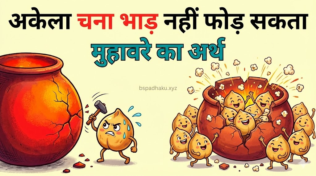 अकेला चना भाड़ नहीं फोड़ सकता का मतलब और वाक्य मे प्रयोग