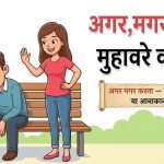 अगर मगर करना मुहावरे का अर्थ और वाक्य मे प्रयोग