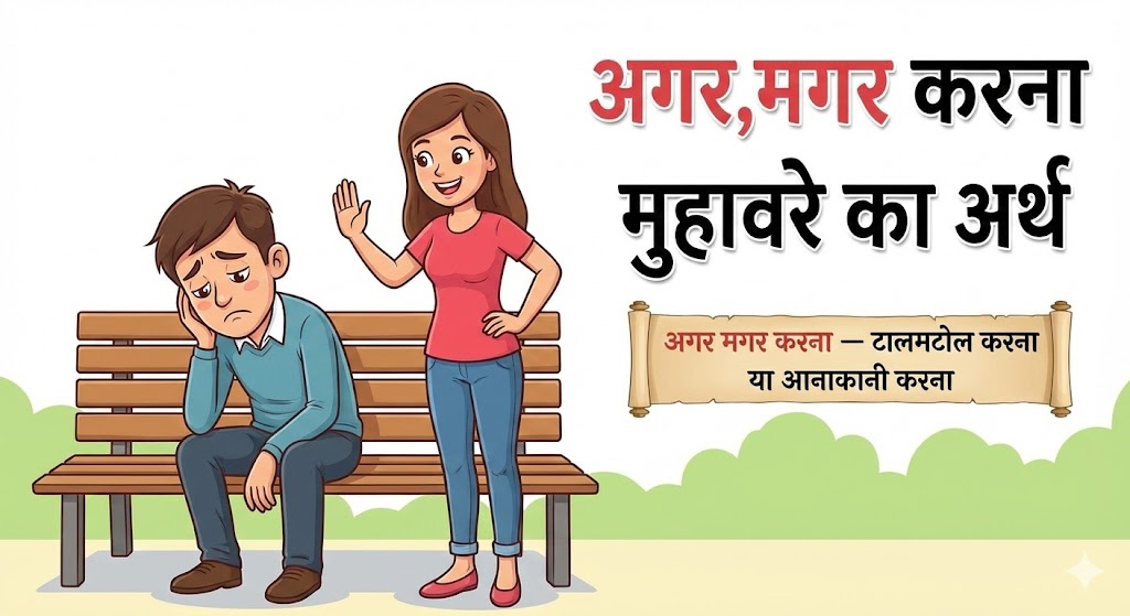 अगर मगर करना मुहावरे का अर्थ और वाक्य मे प्रयोग