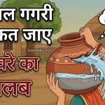 अधजल गगरी छलकत जाए मुहावरे का मतलब