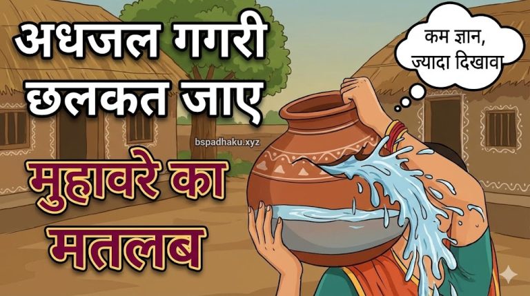 अधजल गगरी छलकत जाए मुहावरे का मतलब