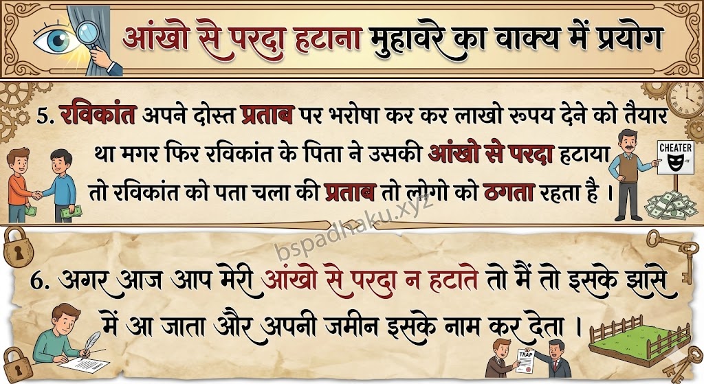 आंखो से परदा हटाना मुहावरे का वाक्य में प्रयोग