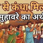 आइए समझाते है, कंधे से कंधा मिलाना का अर्थ व वाक्य मे प्रयोग व कहानी