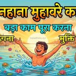 आइए समझाते है, गंगा नहाना का अर्थ व वाक्य मे प्रयोग