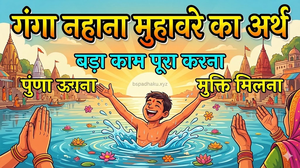 आइए समझाते है, गंगा नहाना का अर्थ व वाक्य मे प्रयोग