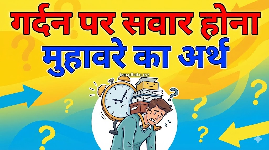 आइए समझाते है, गर्दन पर सवार होना का अर्थ और वाक्य व कहानी