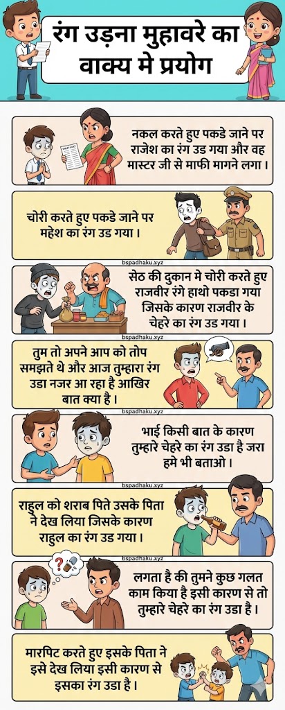 आओ समझे, रंग उड़ना मुहावरे का अर्थ और वाक्य मे प्रयोग