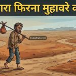 आओ समझें, मारा मारा फिरना मुहावरे का अर्थ और वाक्य मे प्रयोग